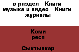  в раздел : Книги, музыка и видео » Книги, журналы . Коми респ.,Сыктывкар г.